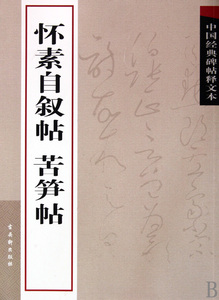 怀素自叙帖苦笋帖/中国经典碑帖释文本  正版书籍 木垛图书