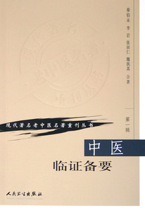 中医临证备要/现代 名老中医名 重刊丛书 医学...