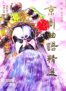 京剧曲谱精选集