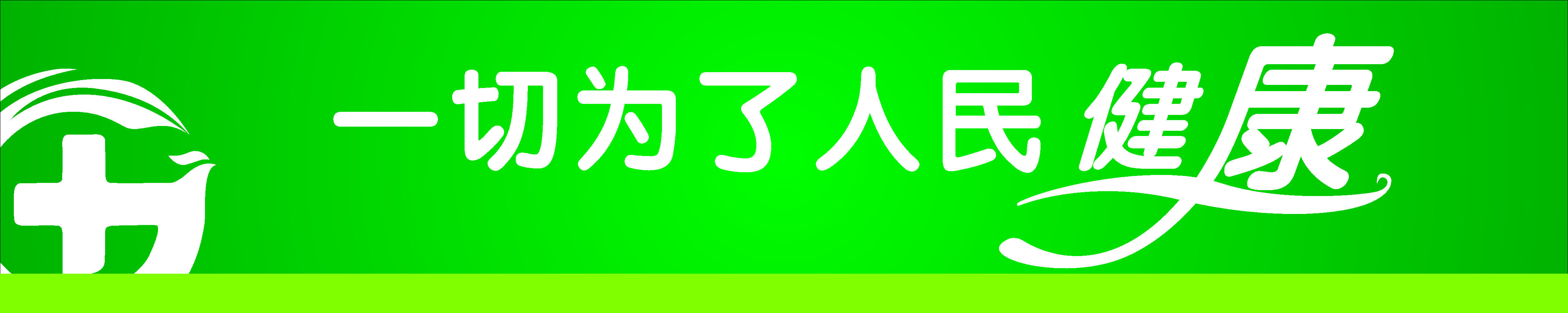 588海报印制海报展板素材854医院形象一切为了人民健康