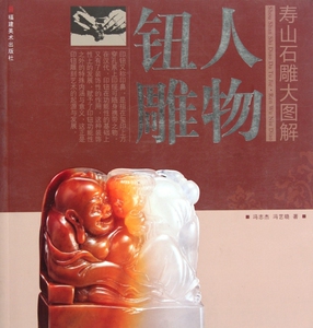 人物钮雕/寿山石雕大图解  正版书籍 木垛图书