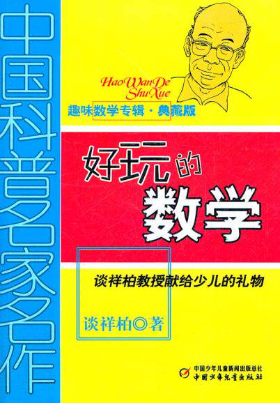 包邮 赠书签 中国科普名家名作趣味数学辑(典藏版)好玩的数学 中国少年儿童出版社 谈祥柏少儿正版书籍高性价比高么？