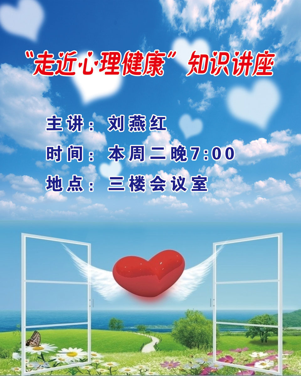 602海报印制海报展板素材521心理健康知识讲座