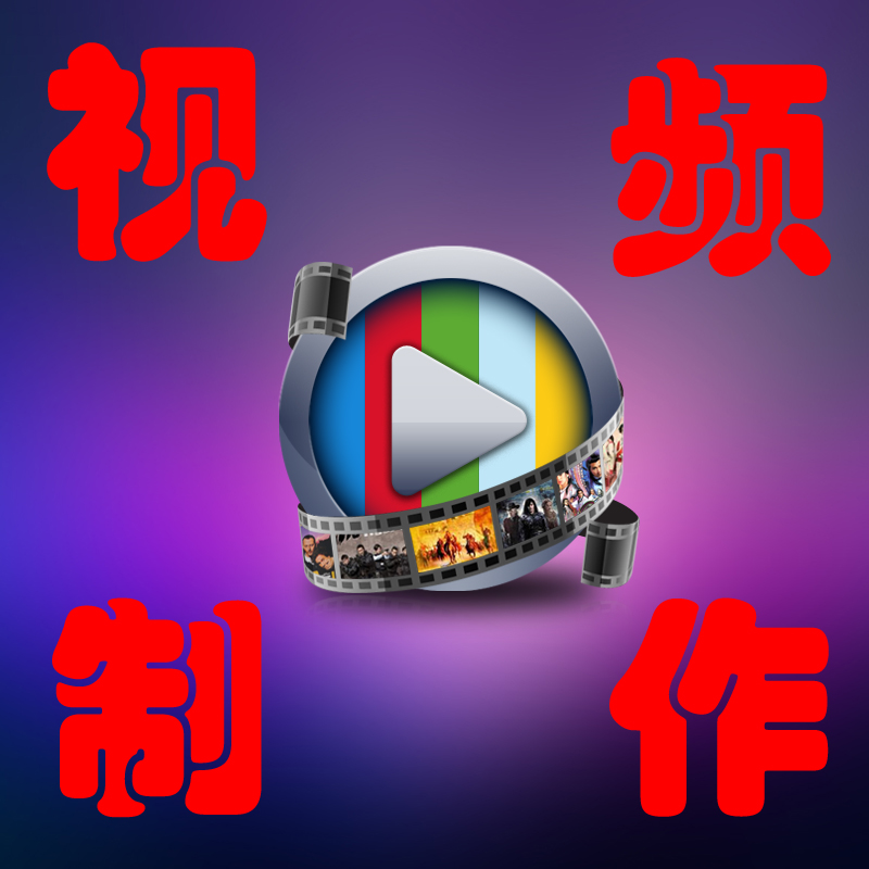 ÊÓÆµÖÆ×÷ ÆóÒµÄê»á ±ÏÒµ¾Û»á ÉúÈÕÇó»éÊÓÆµ ÆóÒµÐû´«Æ¬ Îę̀±³¾°