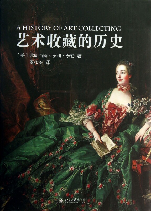【正版包邮】艺术收藏的历史(精) 正版书籍 木垛图书