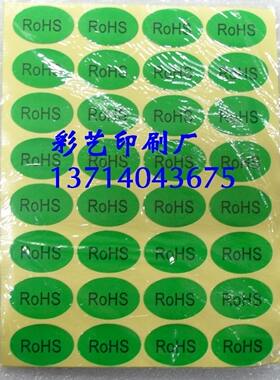 RoHS标签纸 RoHS标贴纸 RoHS贴纸 环保标贴 绿色产品标贴纸