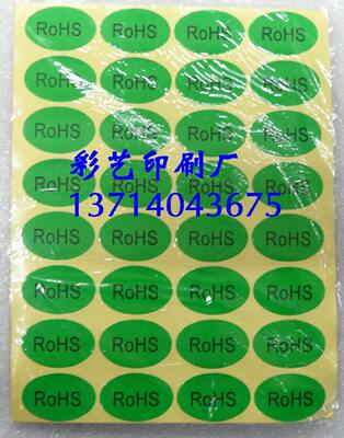 RoHS标签纸 RoHS标贴纸 RoHS贴纸 环保标贴 绿色产品标贴纸