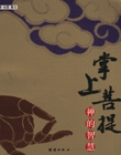 包邮 赠书签 掌上菩提:禅的智慧 团结出版社 游涵绘图/撰文