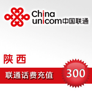 自動充值 即時到帳 陜西聯通300元話費快充