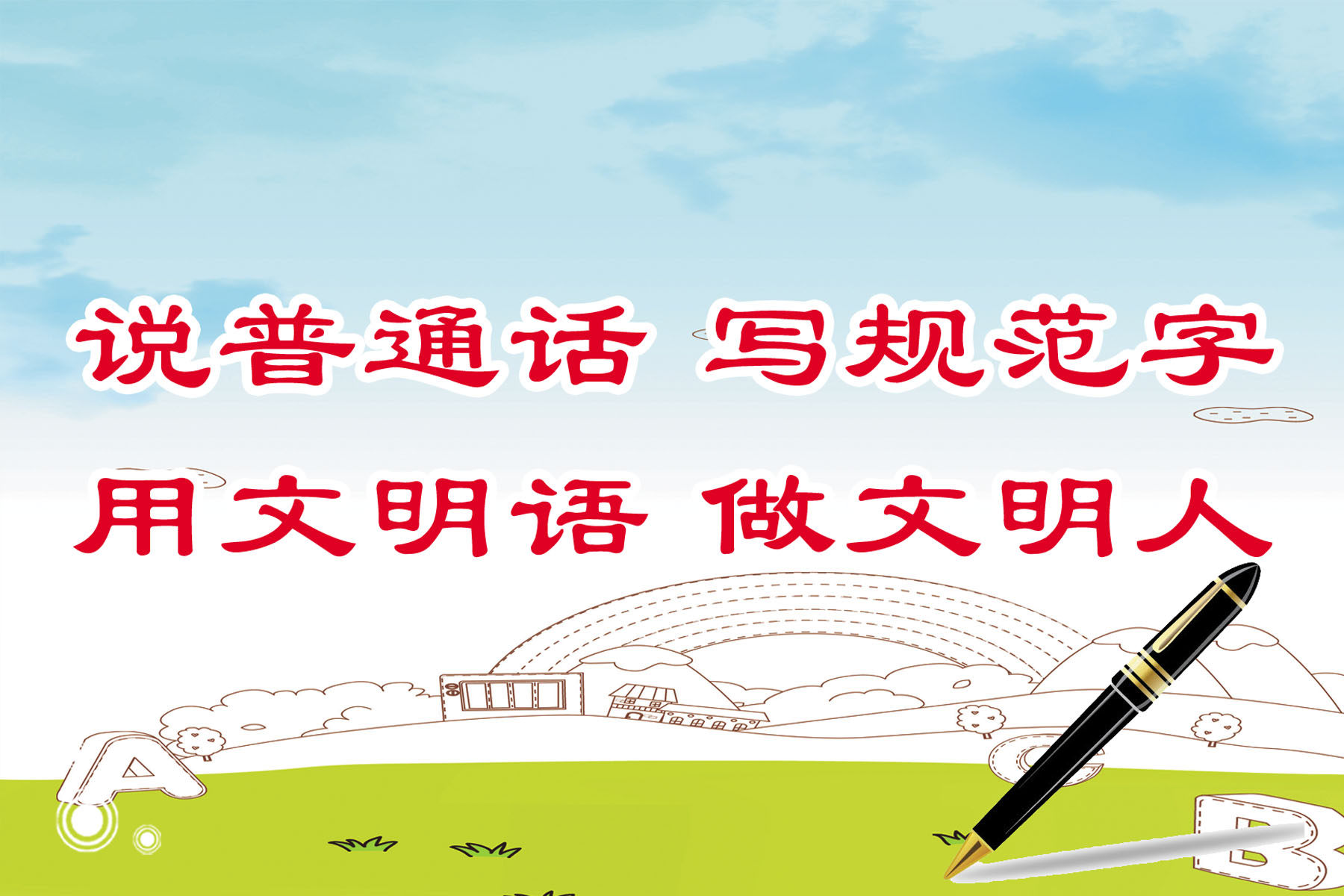 海报印制354展板211说普通话 写规范字 用文明语 做文明人 标语