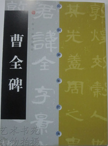 商城正版 曹全碑 方传鑫 中国碑帖经典 上海书画出版社