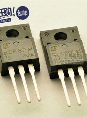 桥田|可控硅 洗衣机电脑板 BCR8PM-12L BCR8PM12L 8A/600V (5只)