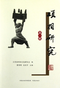 【正版包邮】项羽研究( 辑)  正版书籍 木垛图书