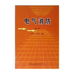 正版电气消防（第二版）