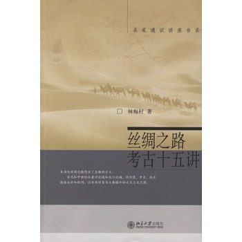 现货包邮 丝绸之路考古十五讲 林梅村  北京大学出版社 送书签