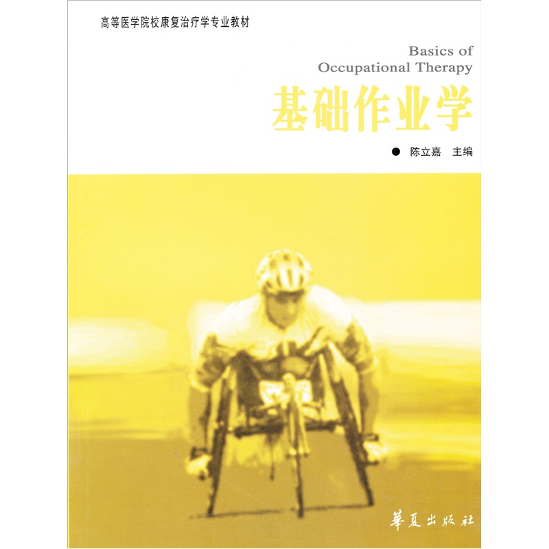 基础作业学/高等医学院校康复治疗学专业教材