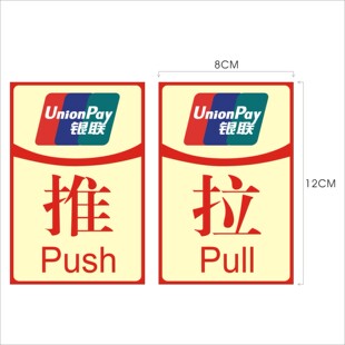 银联推拉标贴 银联标志门贴银联标贴银联标识牌安全标志牌订定做