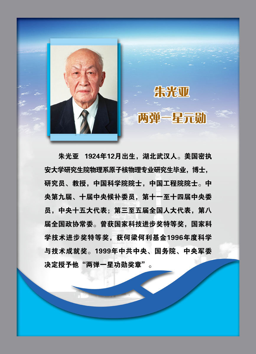 616海报印制海报展板素材656朱光亚介绍两弹一星元勋