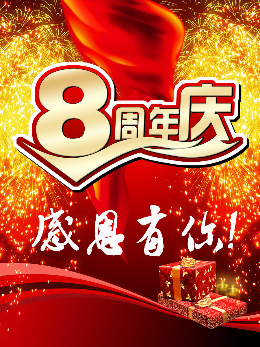 587海报印制海报展板素材976,8周年店庆典