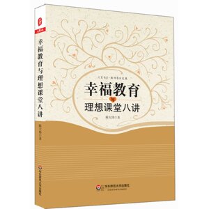 FX华师 幸福教育与理想课堂八讲 正版 大夏书系 华东师范