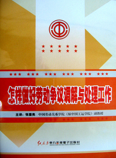 2VCD 张喜亮 现货 怎样做好劳动争议调解与处理工作 包发票正版