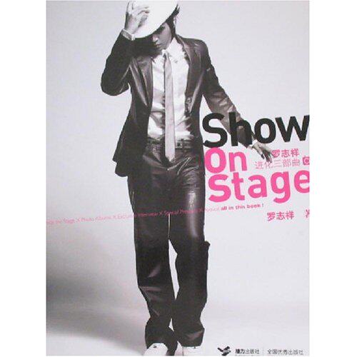 艺术家书籍 罗志祥Show on stage进化三部曲 罗志祥 接力出版社图片