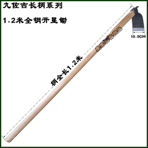 九佐吉全钢宽口开垦锄 全长1.2米 长锄 精品工具 农用锄头农具