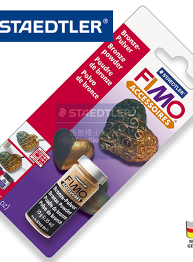 Staedtler 施德楼 FIMO软陶粘土8709金属粉末金黄色铜色环保安全