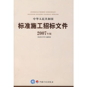 中华人民共和国标准施工招标文件2007年版