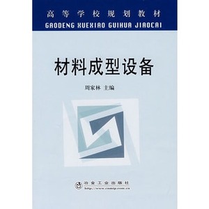 材料成型设备  周家林  高等教材  9787502444532