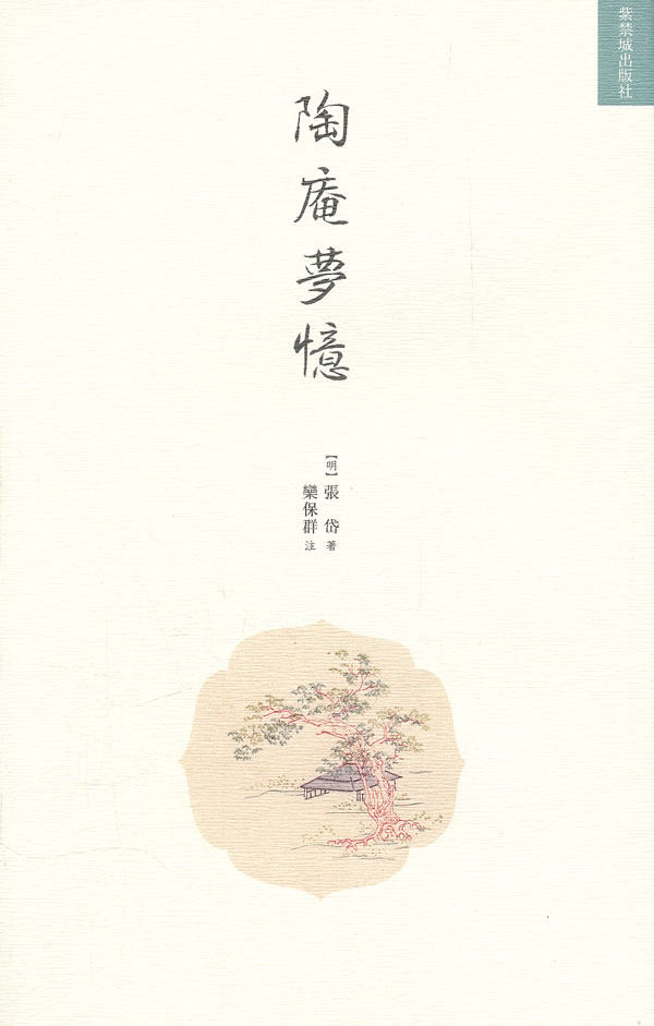 陶庵梦忆 (繁体中文) 平装 张岱 (作者) 栾保群 (注释 解说词)