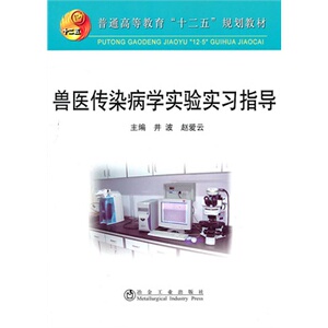 兽医传染病学实验实习指导(高等)井波