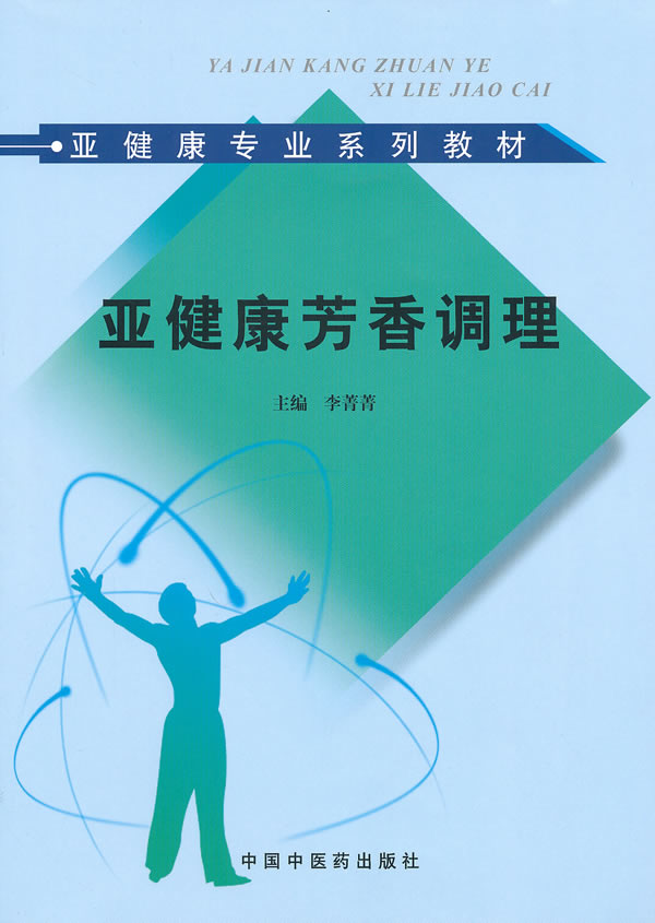 正版 亚健康芳香调理 亚健康咨询师培训教材  李菁菁 中国中医药出版社9787513200721