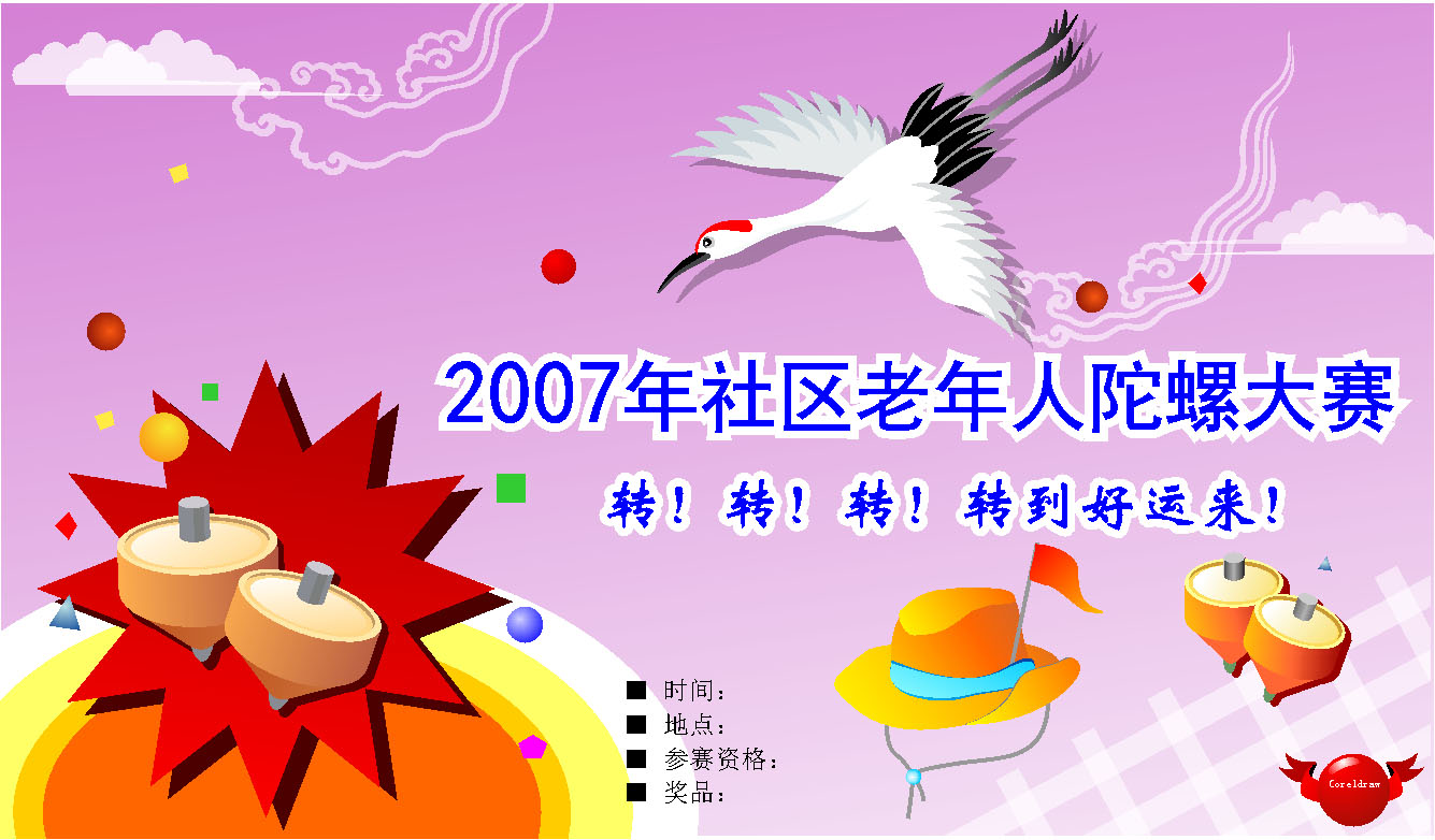 655海报印制定制展板素材767社区老年人陀螺大赛背景
