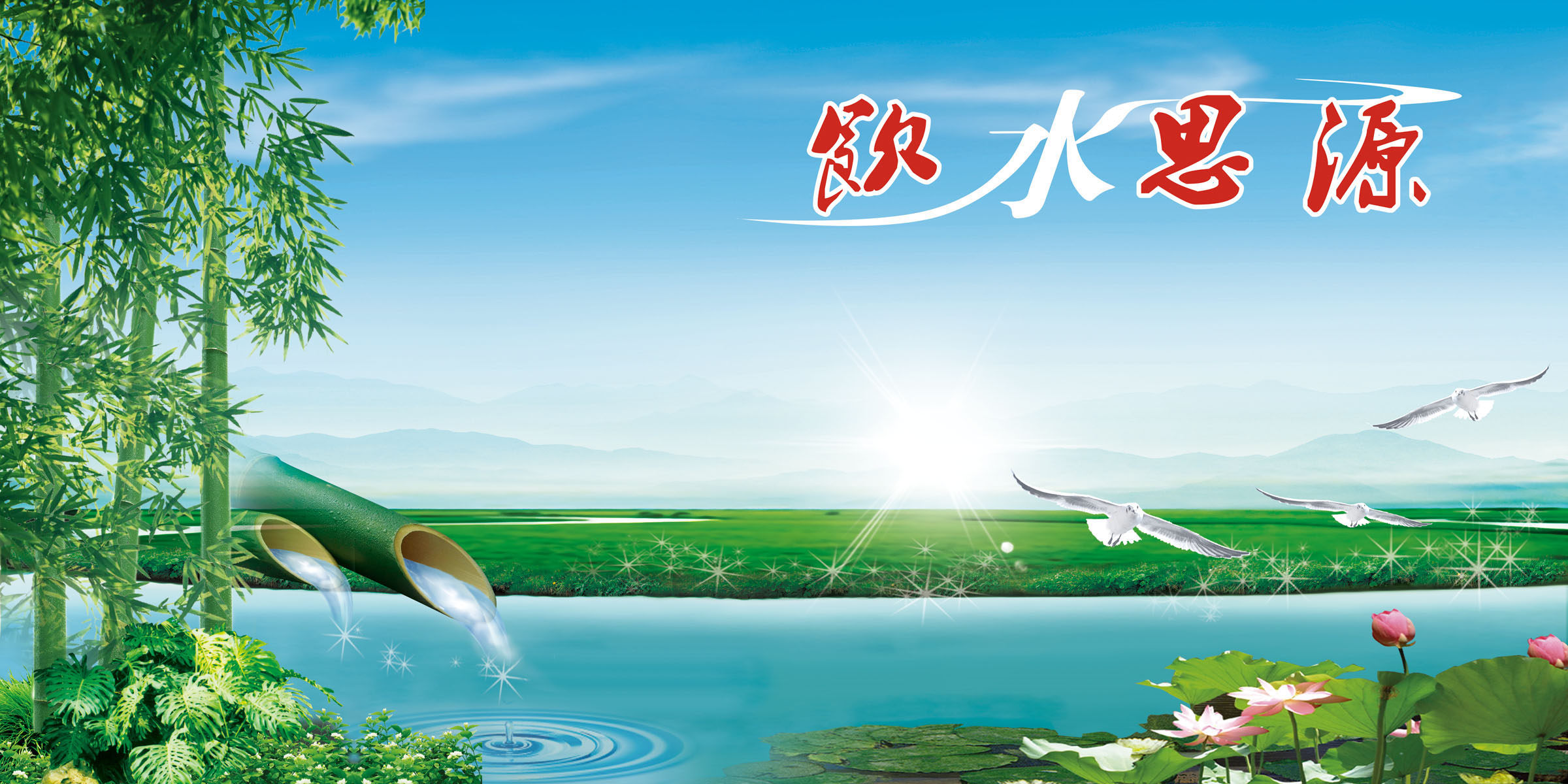 海报印制539设计展板素材290廉政文化饮水思源背景设计