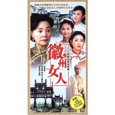 徽州女人(8DVD) 归亚蕾 茹萍 王维维 曹艳艳 高榕