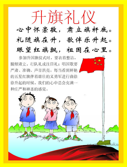 704海报印制展板写真喷绘贴纸素材383中小学生文明礼仪升旗礼仪
