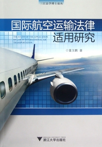 国际航空运输法律适用研究/三江法学博士论丛 正版书籍 木垛图书