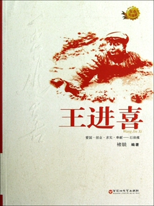 王进喜/红色英雄榜 小说 正版书籍 木垛图书