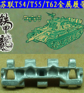 铁甲龙35007苏联T54T55T62帝朗5阿奇扎里特金属履带配销钉