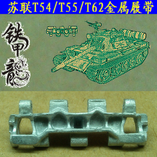 铁甲龙 007蘇聯T54/T-55(T55)T62/帝朗5/阿奇扎里特 坦克金屬履帶