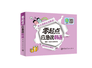 零起点应急说韩语 中文+韩语+谐音+罗马音+分解法一应俱全的超好用的韩语口语应急书！超值赠送字母发音视频+20元沪江学习卡