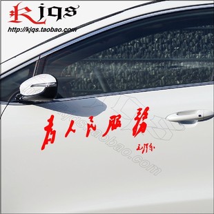 贴纸 汽车 为人民服务 文字 毛泽东 字体 kjqs 毛主席 公益 车贴