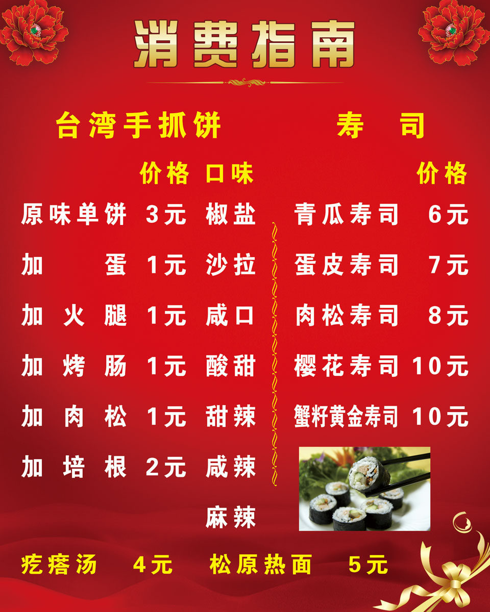 599海报印制海报展板素材378台湾手抓饼寿司消费指南