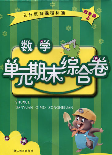 正版代购 2022秋小学数学单元期末综合卷 四年级上册 浙教版 4年级上册 张天孝主编 浙江教育出版社 义务教育课程标准