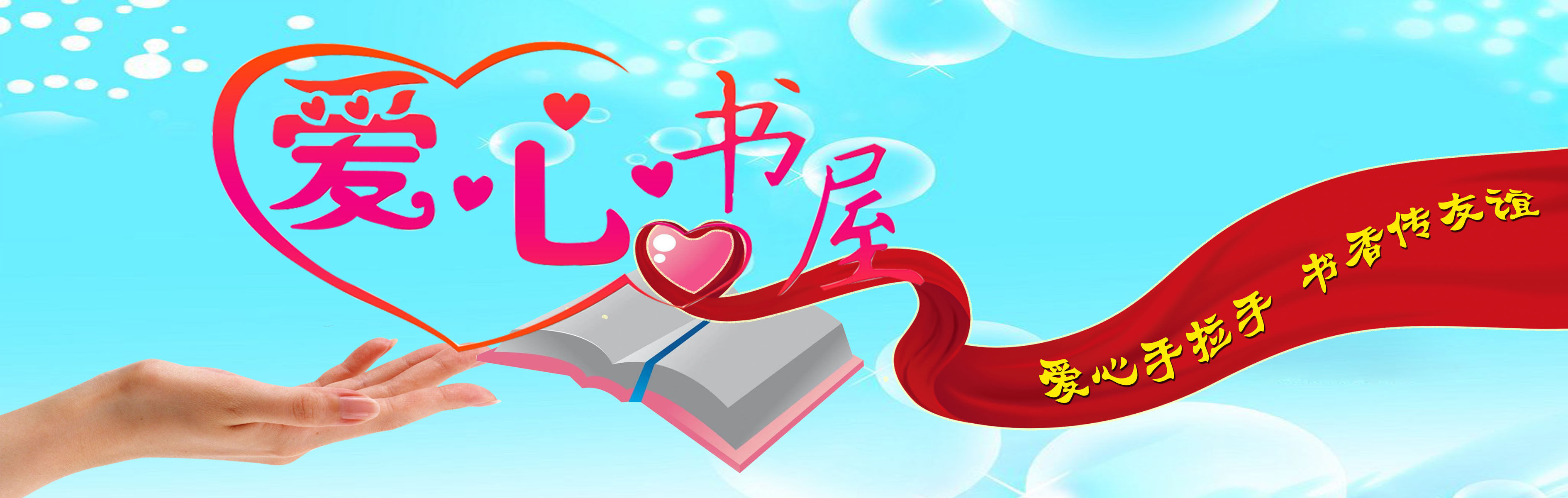 555海报印制海报展板素材848图书室爱心书屋 个性定制