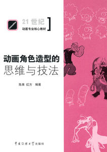 动画角色造型的思维与技法 中国传媒大学出版社 陈果,红方 正版书籍