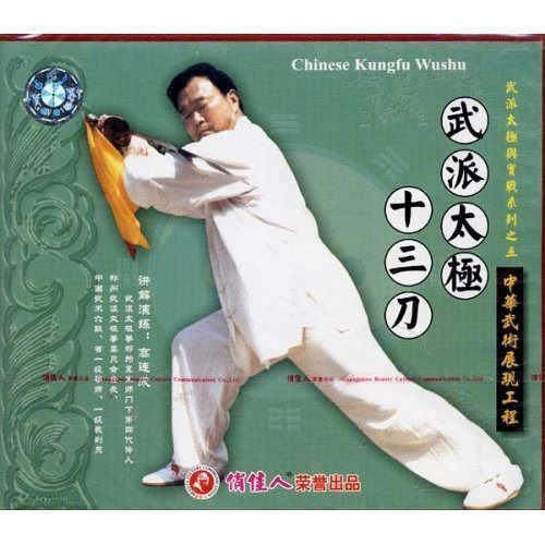 正版 武派太极与实战 武派太极十三刀(2vcd)演员:高连成