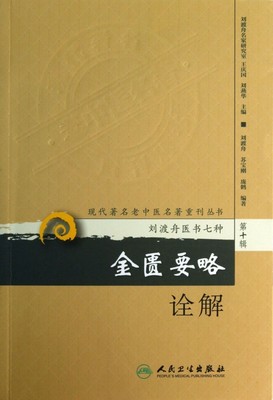 金匮要略诠解/现代 名老中医名 重刊丛书  正...