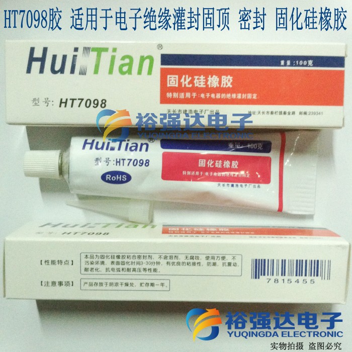 【100克胶】HT7098胶 适用于电子绝缘灌封固顶 密封 固化硅橡胶
